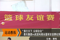 [安博电竞集团]“易行天下，以球会友”篮球友谊赛-武进电视台(开门7+7)