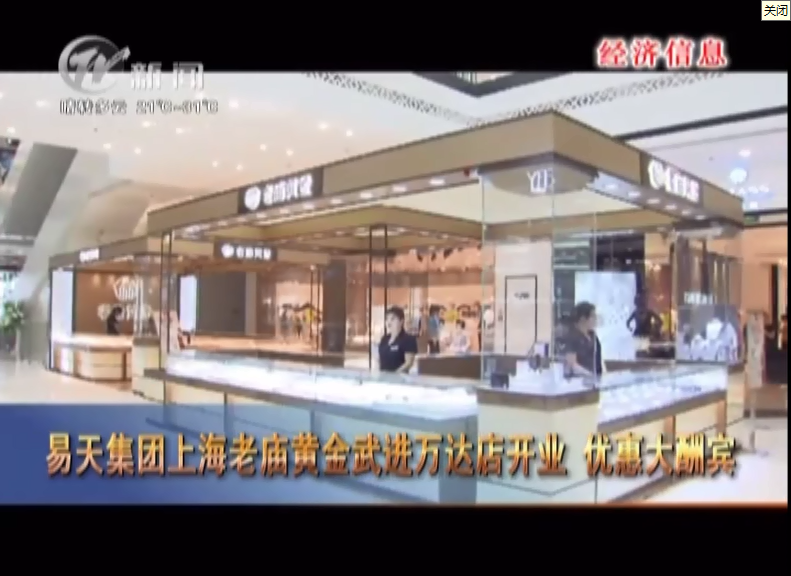 【安博电竞集团】老庙黄金武进万达新店开业