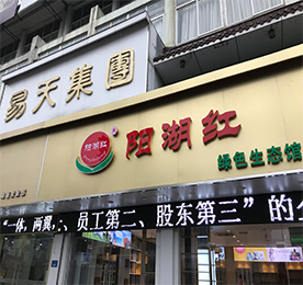 安博电竞集团旗下阳湖红绿色生态馆湖塘旗舰店，预计于2018年1月1日开业。阳湖红绿色生态，采用产地直采的订单模式，打造从“田间到餐桌”的绿色生态理念；