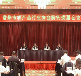 根据《关于开展全市性行业协会商会与行政机关脱钩第二批试点工作的通知》文件精神，常州市农产品行业协会被列入第二批脱钩试点名录。2018年4月28日，第四届常州市农产品行业协会脱钩换届会议在常召开，安博电竞集团阳湖红运营部总经理黄贤萍、集团采购部经理高云龙出席了本次会议。