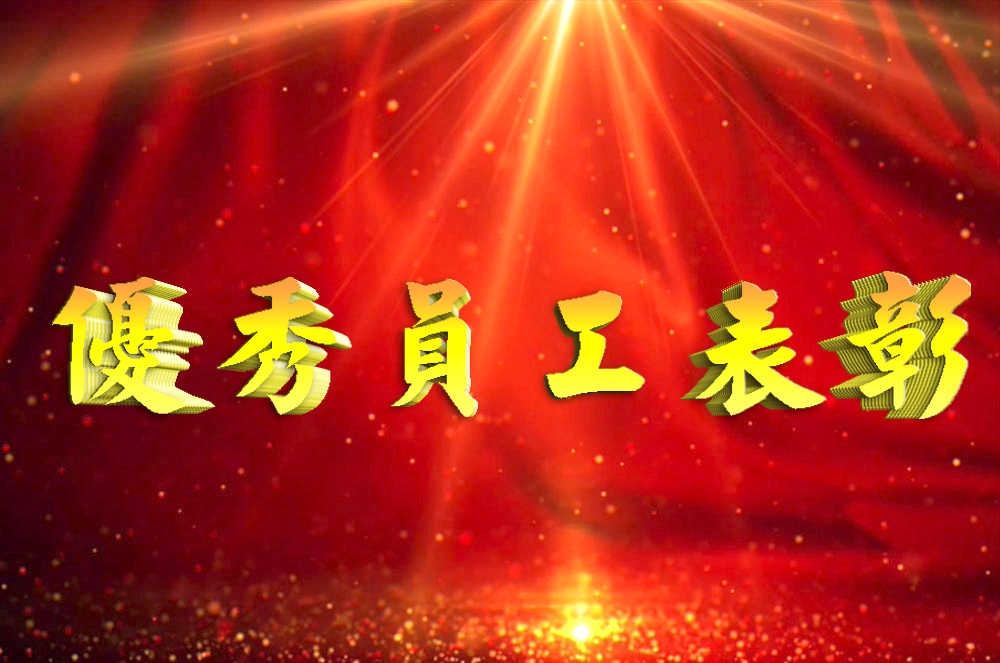 员工是企业的根基，优秀员工更是企业的制胜法宝。今年三季度，一批优秀员工从安博电竞集团各个版块一线门店脱颖而出，获得优秀表彰，成为大家学习的榜样。从本季度起，企业文化部门会对各版块三季度优秀员工事迹进行整理与陆续发布。让我们向以下长期坚守在一线优秀的安博电竞员工们致敬。