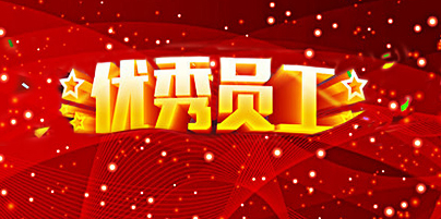 员工是企业的根基，优秀员工更是企业的制胜法宝。今年三季度，一批优秀员工从安博电竞集团各个版块一线门店脱颖而出，获得优秀表彰，成为大家学习的榜样。从本季度起，企业文化部门会对三季度优秀员工事迹进行整理与陆续发布。让我们向以下长期坚守在一线优秀的安博电竞员工们致敬。
