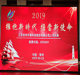 2019年2月25日，江苏金梓环境科技股份有限公司（以下简称金梓环境）正式在新三板挂牌上市。从此，金梓环境有了一个新代号：873039（股票代码）。本次挂牌上市开启了金梓环境进入资本市场的新时代，也开启了金梓环境未来发展的新起点、新征程。 