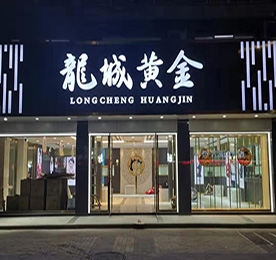 安博电竞集团旗下龙城黄金花园街店预计于2020年1月12日正式开业。主营黄金制品、珠宝的技术开发、技术咨询；黄金制品、珠宝、玉石的销售；展览展示销售等。 门店位于常州市武进区湖塘镇花园街366号。请广大新老客户相互转告，敬请期待！ 
