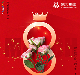 春来花开展笑颜，万千祝福在身边。在这个春暖花开的季节，我们迎来了最美“女神节”！