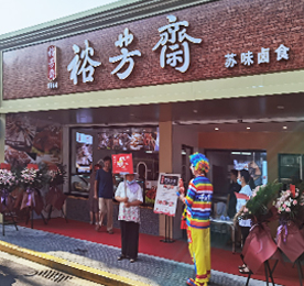传承名苏卤，延续老味道。2020年8月15日-16日，安博电竞集团旗下品牌裕芳斋中山门店、清凉店、新街店三店重装开业。