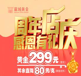 碧云天，黄叶地，秋色连波。在这秋高气爽的金色九月，适逢龙城黄金花园街店开业一周年，龙城黄金为答谢新老客户的支持与信赖，于9月20日推出了“周年店庆，感恩有你”暖心回馈活动。