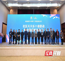 11月29日，“社区天天乐”十省联动全国战略发布会在长沙盛大召开，安博电竞集团旗下常商发展有限公司总经理曹丽红受邀出席本次会议。