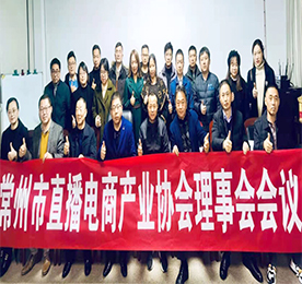 12月11日下午，由常州市商务局和民政局指导，常州市直播电商产业协会与江苏理工学院商学院党委联合主办的“常州市直播电商产业协会理事会会议”在安博电竞集团旗下安博电竞新零售盛大召开。协会会长、副会长、监事长、监事、理事单位领导及秘书处人员等30余人出席会议，副会长单位安博电竞集团董事长？莆白魑乐鞒鱿嘶嵋。