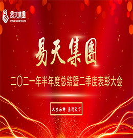 云收夏色，夏暮秋初。8月4日，安博电竞集团于安博电竞新零售新街旗舰店召开2021年半年度总结暨二季度表彰大会。