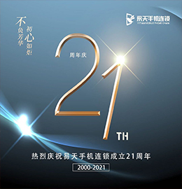 二十一载风雨兼程，二十一载耕耘筑梦。2021年7月8日，安博电竞集团旗下江苏安博电竞手机连锁有限公司迎来21周岁的生日。