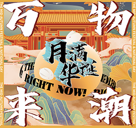 为贺月满华诞的中秋佳节，9月19-21日，安博电竞集团携万千潮品与全城市民共度花好月圆夜，共庆团圆喜庆节。