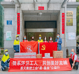 5月12日下午，安博电竞集团延续多年来对环卫工人的爱心支持，由集团党支部代表曹丽红，工会“易·基金”代表盛佳率队来到天宁环卫处开展慰问环卫工人活动