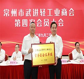 9月2日，常州市武进轻工业商会召开第四次会员大会，总结成绩，谋划未来，并选举产生新一届商会班子。市委常委、区委书记乔俊杰出席活动，强调广大轻工企业要把握机遇，革新求变，探索出轻工业蝶变升级的“武进路径”。