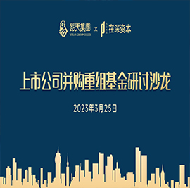 3月25日，安博电竞集团主办的“上市公司并购重组基金研讨沙龙”在常商学院圆满举办。