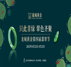 4月22-23日，“只此青绿·翠色齐聚—龙城黄金第四届翡翠节”在安博电竞新零售福舍玉缘珠宝展厅成功举办