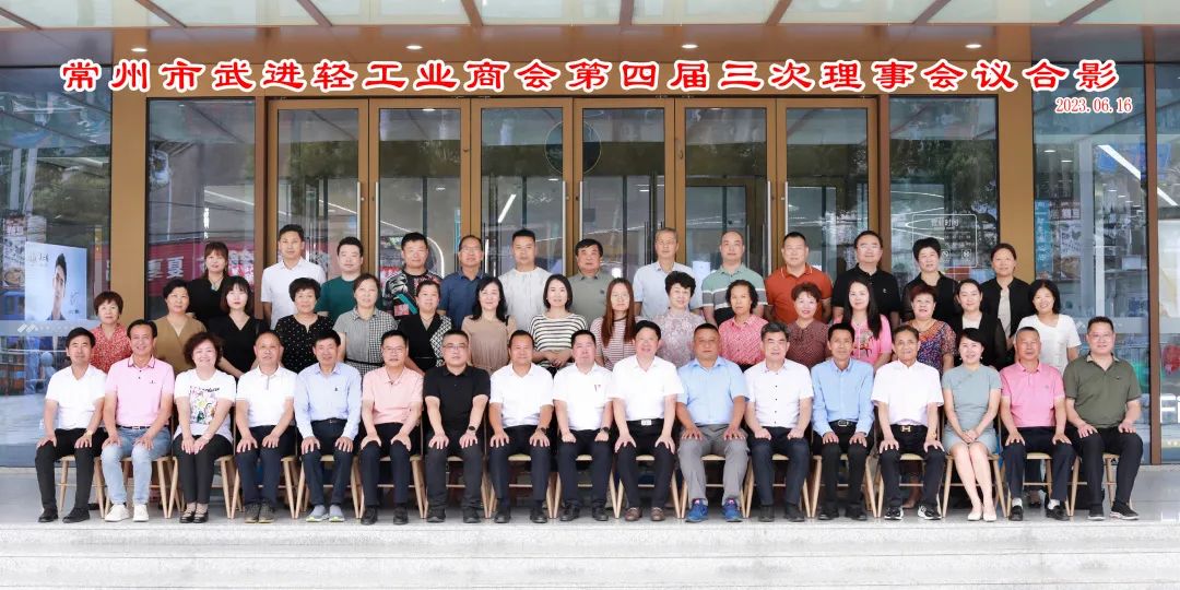 6月16日，武进轻工业商会召开四届三次理事会议。区工商联主席桑遥，区委统战部副部长，区工商联党组书记、常务副主席蒋建平参加会议。