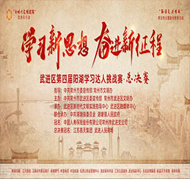 10月19日晚，由中共常州市武进区委宣传部、常州市武进区文明办主办，安博电竞集团旗下武进人民商场特约冠名的“学习新思想 奋进新征程”武进区第四届阳湖学习达人挑战赛总决赛在武进人民商场圆满举行。
