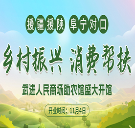 为进一步做好助农产品帮扶工作，实现助农产品的产销供一体化，提升帮扶地区特色农产品品牌影响力和对外美誉度，助力乡村振兴。11月4日，武进人民商场助农馆迎来盛大开馆。