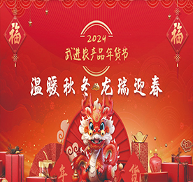 “温暖秋冬 龙瑞迎春”2024武进农产品年货节由武进区农业农村局、武进区文明办联合主办，武进人民商场、武进区供销合作联合社、武进区新时代文明实践指导中心联合承办，武进区人社局、区文联、湖塘镇人民政府、常州邮政城南分公司、武进食品业商会支持举办。