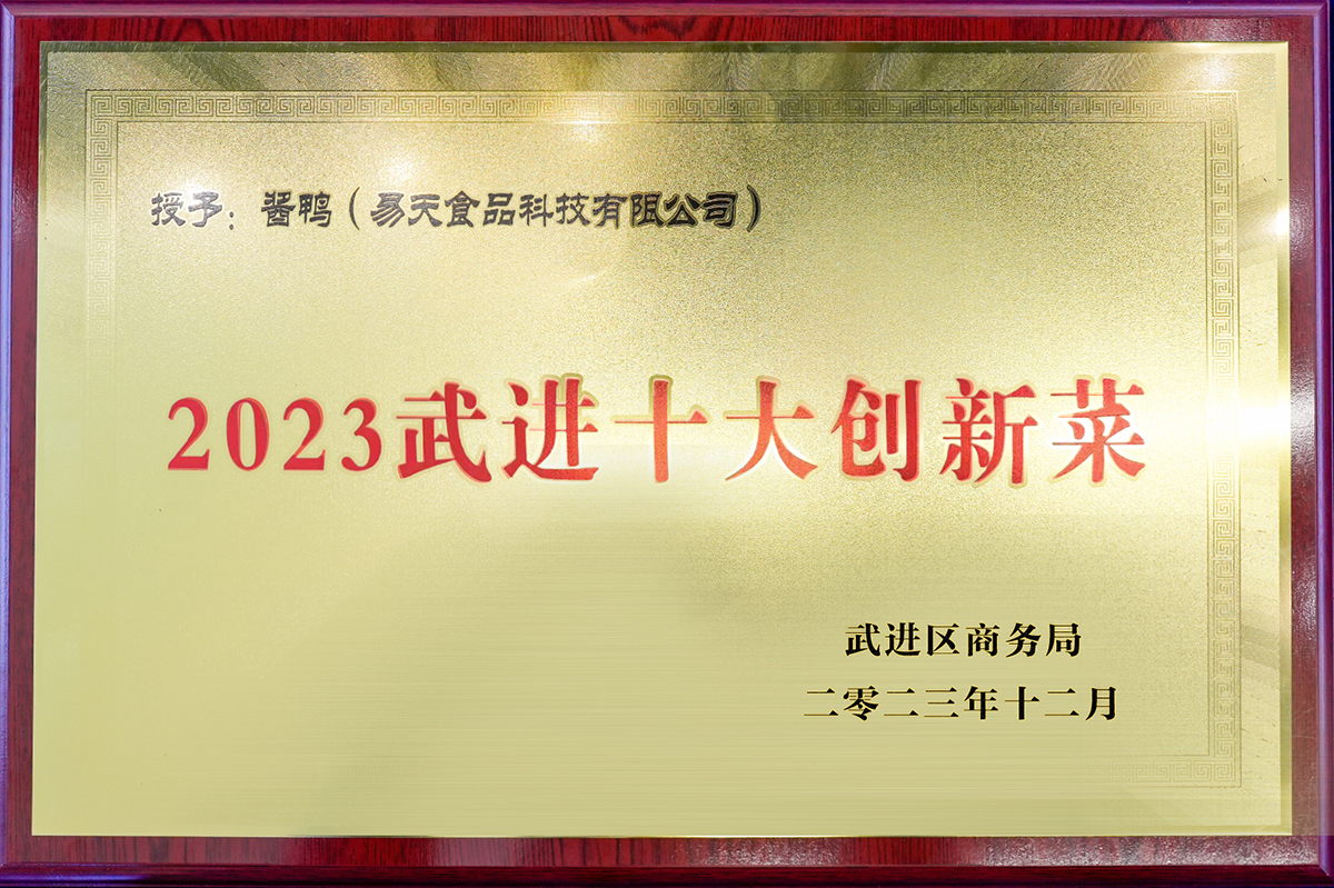 安博电竞食品科技有限公司酱鸭——2023武进十大创新菜
