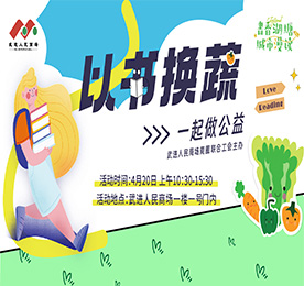 4月20日，在全民阅读日、世界地球日到来之际，为倡导绿色阅读、合理利用图书资源、让旧书焕发生机、知识重绽光芒，湖塘镇、武进人民商场商圈联合工会、湖塘桥实验小学联合举办“以书换蔬”公益集市。