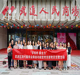 6月7日，武进区现代服务业商会功能型党支部特色主题党日活动在武进人民商场开展。