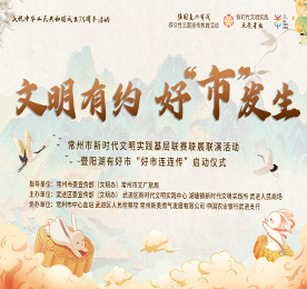月满中秋，文明相伴。9月13日晚，“文明有约 好“市”发生——常州市新时代文明实践基层联赛联展联演活动暨阳湖有好市“好市连连传”启动仪式在武进人民商场外广场圆满举行。