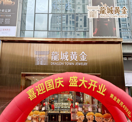 金秋十月，国庆佳节，龍城黄金新北旗舰店重装开业，焕新归来!