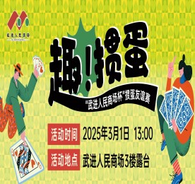 3月1日，武进人民商场揭牌仪式暨2025掼蛋友谊赛在武进人民商场三楼青年露台圆满举办，此次活动由武进区文体广电和旅游局主办，常州市武进区扑克运动协会协办，在武进人民商场的支持下隆重举行。武进区文体广旅局公共关系科科长叶波、武进扑克运动协会会长史志刚，经开区掼蛋协会会长王志蔚，武进扑克运动协会副会长孙晓东、王毅、周铧，秘书长顾盘松、顾剑峰，经开区掼蛋协会副会长岳继忠、秘书长章英姿，安博电竞集团常州城市中心总裁曹丽红，武进人民商场总经理周文金参加活动。